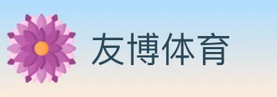友博体育 Logo